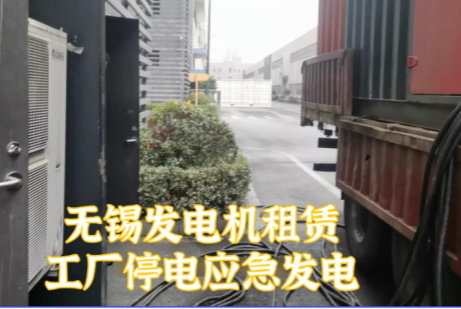 無錫800KW柴油發(fā)電機組租賃價格_24小時應急供電救援_工廠/工地停電急救（全市1小時達）